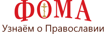 Православный журнал "ФОМА"