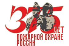 Постер: 375 лет Пожарной охраны в России